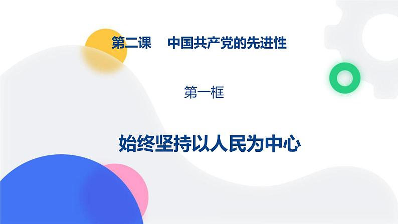 2.1始终坚持以人民为中心（课件）高中政治 必修3 政治与法治 同步课件01