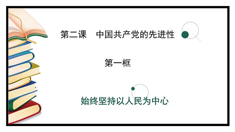 2.1始终坚持以人民为中心（课件）高中政治 必修3 政治与法治 同步课件 (2)01