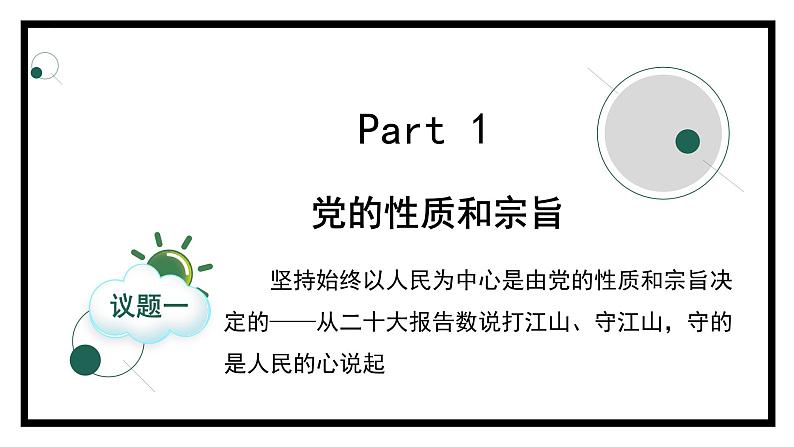 2.1始终坚持以人民为中心（课件）高中政治 必修3 政治与法治 同步课件 (2)03