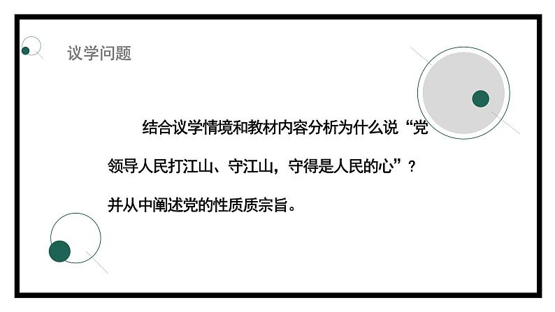 2.1始终坚持以人民为中心（课件）高中政治 必修3 政治与法治 同步课件 (2)06