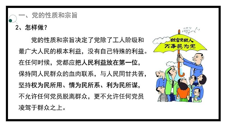 2.1始终坚持以人民为中心（课件）高中政治 必修3 政治与法治 同步课件 (2)08