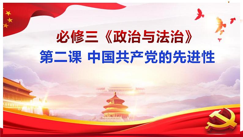 2.2  始终走在时代前列（课件）高中政治 必修3 政治与法治 同步课件01