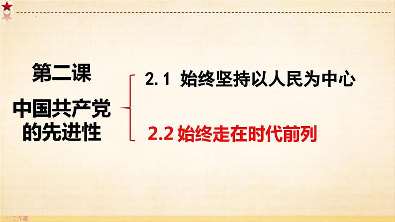 2.2 始终走在时代前列（课件）高中政治 必修3 政治与法治 同步课件01