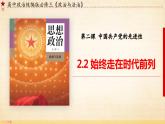 2.2 始终走在时代前列（课件）高中政治 必修3 政治与法治 同步课件