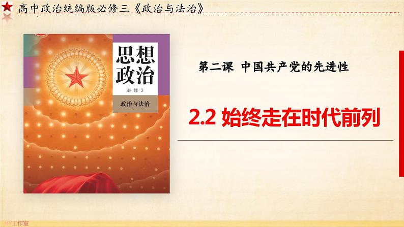 2.2 始终走在时代前列（课件）高中政治 必修3 政治与法治 同步课件02