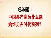 2.2 始终走在时代前列（课件）高中政治 必修3 政治与法治 同步课件