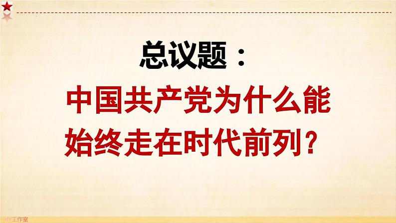 2.2 始终走在时代前列（课件）高中政治 必修3 政治与法治 同步课件03