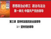 3.1 坚持党的领导（课件）高中政治 必修3 政治与法治 同步课件