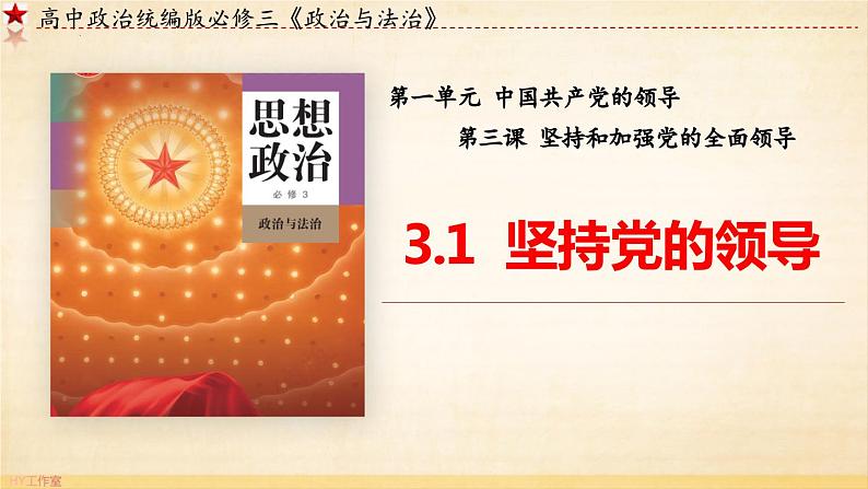 3.1 坚持党的领导（课件）高中政治 必修3 政治与法治 同步课件 (2)03