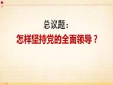 3.1 坚持党的领导（课件）高中政治 必修3 政治与法治 同步课件 (2)