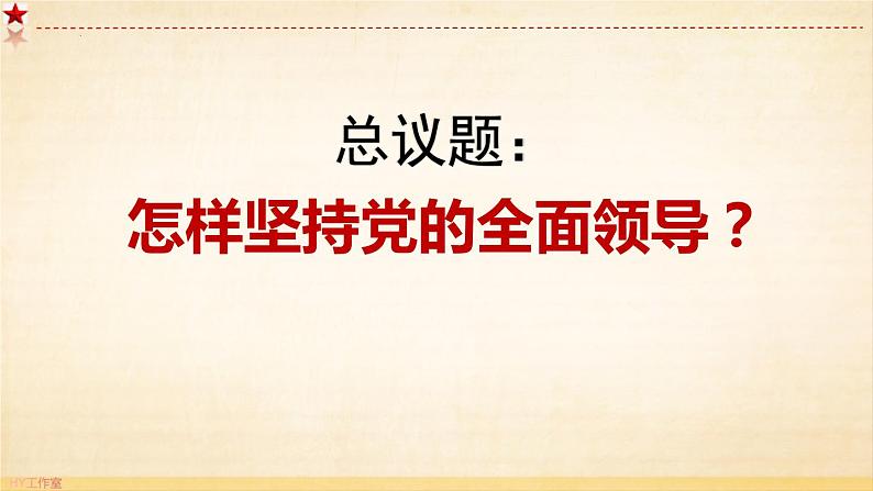 3.1 坚持党的领导（课件）高中政治 必修3 政治与法治 同步课件 (2)04