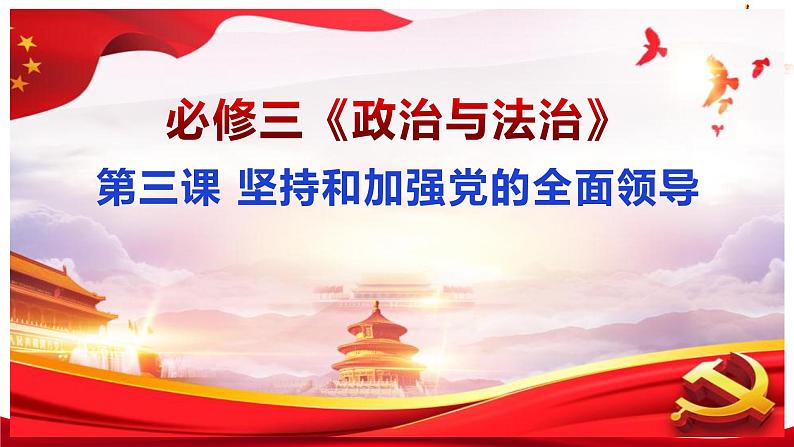 3.2  巩固党的执政地位（课件）高中政治 必修3 政治与法治 同步课件第1页