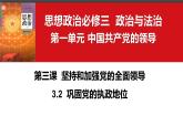3.2  巩固党的执政地位（课件）高中政治 必修3 政治与法治 同步课件