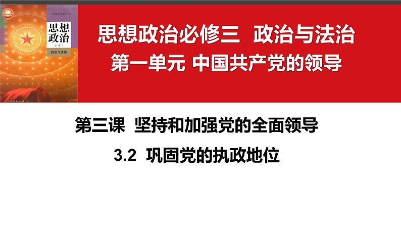 3.2  巩固党的执政地位（课件）高中政治 必修3 政治与法治 同步课件第4页