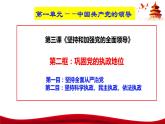 3.2  巩固党的执政地位（课件）高中政治 必修3 政治与法治 同步课件 (2)