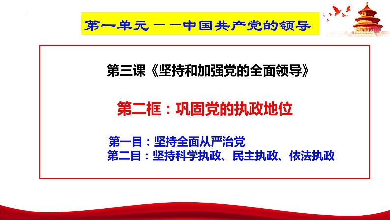 3.2  巩固党的执政地位（课件）高中政治 必修3 政治与法治 同步课件 (2)03