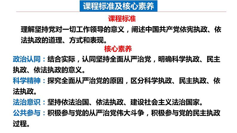 3.2 巩固党的执政地位 （课件）高中政治 必修3 政治与法治 同步课件02