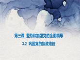 3.2 巩固党的执政地位 （课件）高中政治 必修3 政治与法治 同步课件