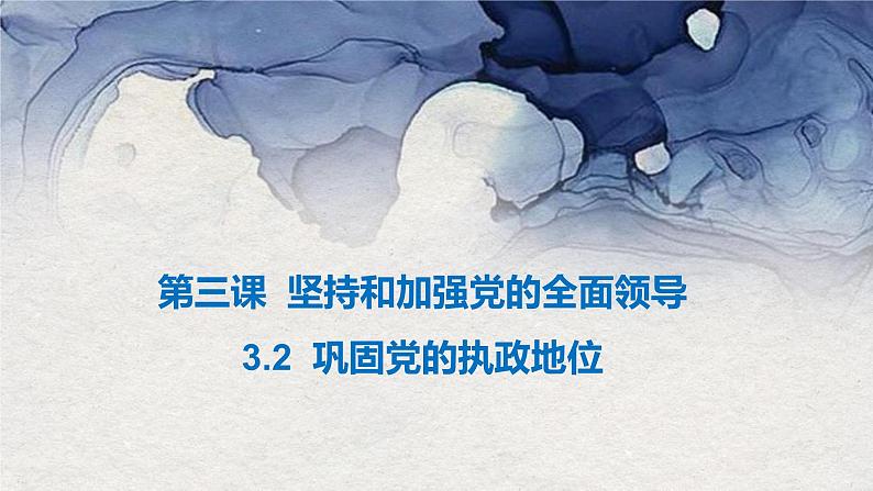 3.2 巩固党的执政地位 （课件）高中政治 必修3 政治与法治 同步课件03