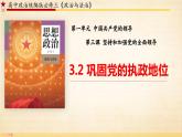 3.2 巩固党的执政地位（课件）高中政治 必修3 政治与法治 同步课件