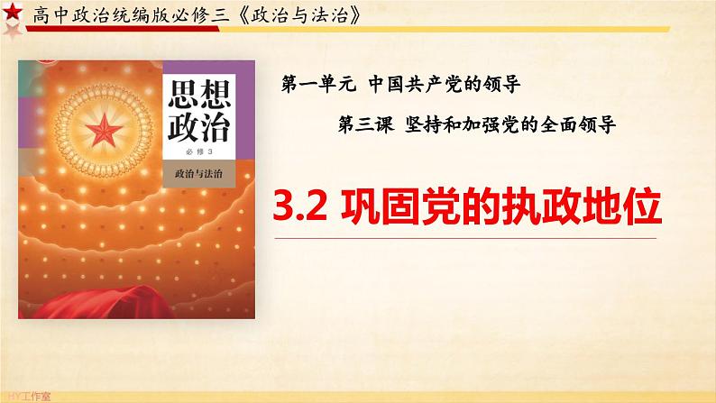 3.2 巩固党的执政地位（课件）高中政治 必修3 政治与法治 同步课件05