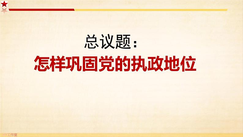 3.2 巩固党的执政地位（课件）高中政治 必修3 政治与法治 同步课件06