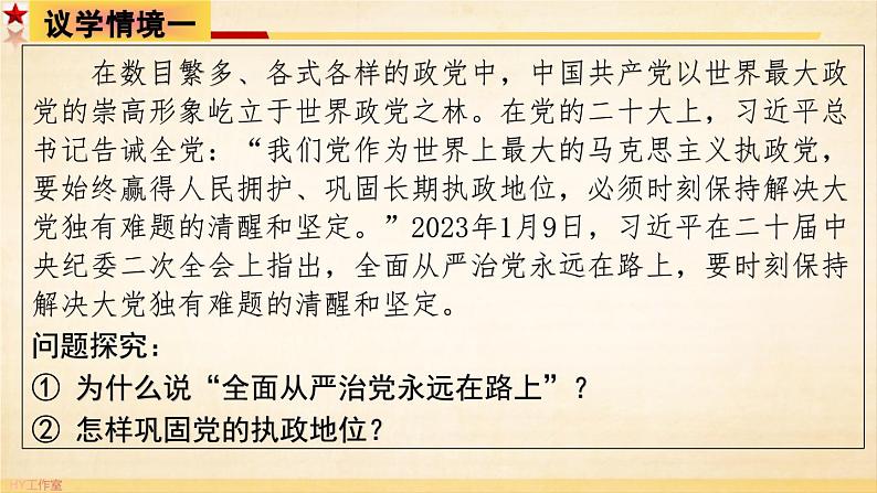 3.2 巩固党的执政地位（课件）高中政治 必修3 政治与法治 同步课件07