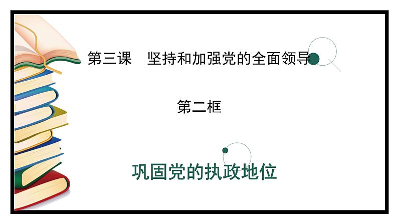 3.2巩固党的执政地位（课件）高中政治 必修3 政治与法治 同步课件01