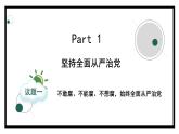 3.2巩固党的执政地位（课件）高中政治 必修3 政治与法治 同步课件