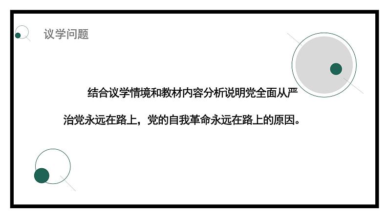 3.2巩固党的执政地位（课件）高中政治 必修3 政治与法治 同步课件05