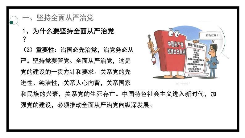 3.2巩固党的执政地位（课件）高中政治 必修3 政治与法治 同步课件08