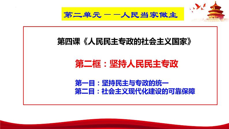 4.2  坚持人民民主专政（课件）高中政治 必修3 政治与法治 同步课件03