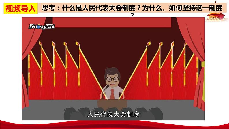 5.2  人民代表大会制度：我国的根本政治制度（课件）高中政治 必修3 政治与法治 同步课件02