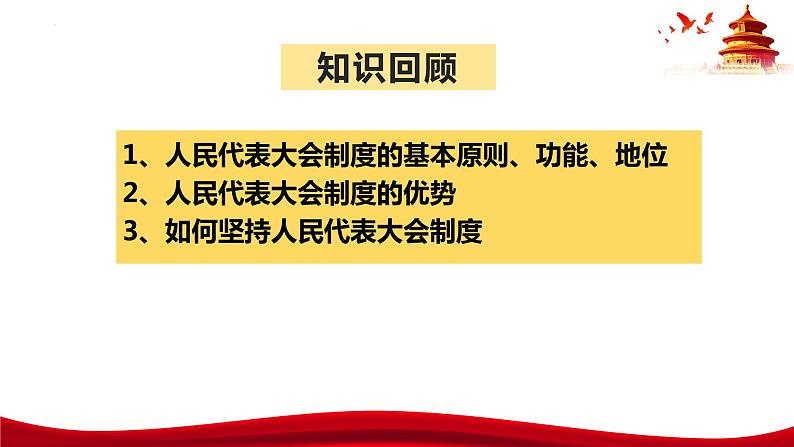 6.1  中国共产党领导的多党合作和政治协商制度（课件）高中政治 必修3 政治与法治 同步课件第1页