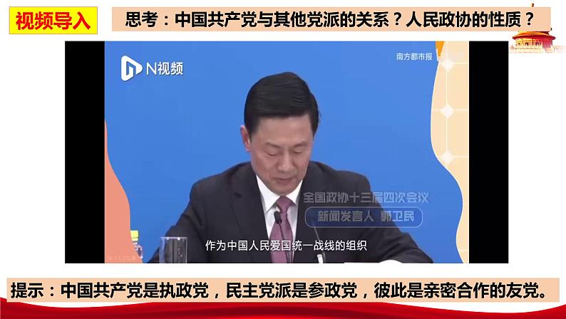 6.1  中国共产党领导的多党合作和政治协商制度（课件）高中政治 必修3 政治与法治 同步课件第2页