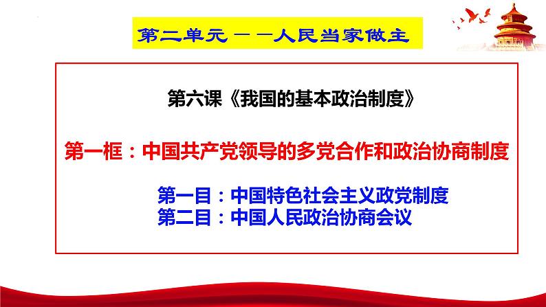 6.1  中国共产党领导的多党合作和政治协商制度（课件）高中政治 必修3 政治与法治 同步课件第3页