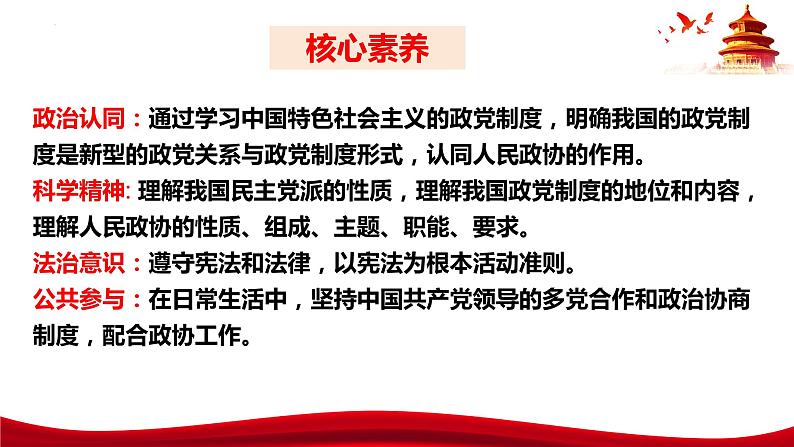 6.1  中国共产党领导的多党合作和政治协商制度（课件）高中政治 必修3 政治与法治 同步课件第4页