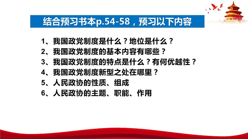 6.1  中国共产党领导的多党合作和政治协商制度（课件）高中政治 必修3 政治与法治 同步课件第5页