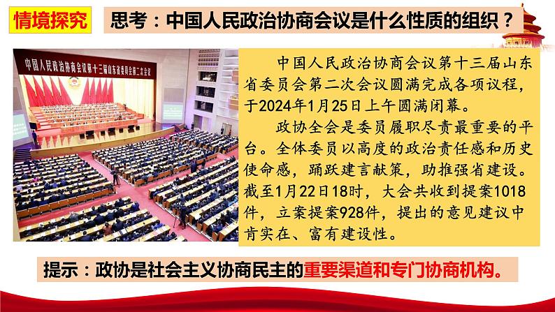 6.1  中国共产党领导的多党合作和政治协商制度（课件）高中政治 必修3 政治与法治 同步课件第7页