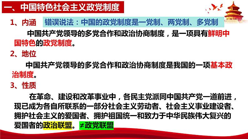 6.1  中国共产党领导的多党合作和政治协商制度（课件）高中政治 必修3 政治与法治 同步课件第8页