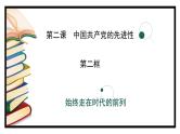 2.2始终走在时代的前列（课件）高中政治 必修3 政治与法治 同步课件