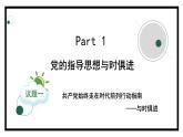 2.2始终走在时代的前列（课件）高中政治 必修3 政治与法治 同步课件