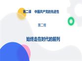 2.2始终走在时代的前列（课件）高中政治 必修3 政治与法治 同步课件 (2)