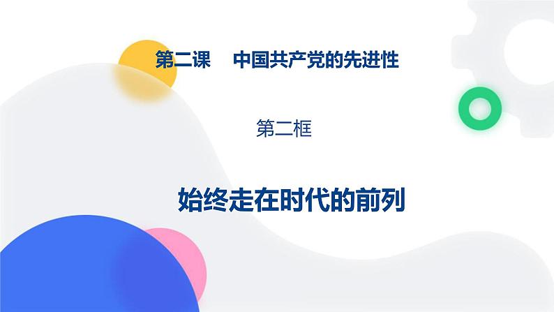 2.2始终走在时代的前列（课件）高中政治 必修3 政治与法治 同步课件 (2)01