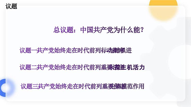 2.2始终走在时代的前列（课件）高中政治 必修3 政治与法治 同步课件 (2)02