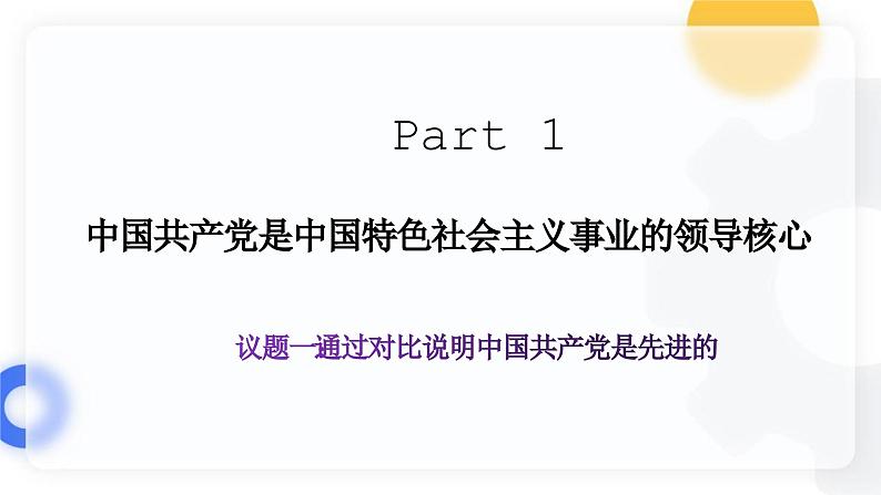 2.2始终走在时代的前列（课件）高中政治 必修3 政治与法治 同步课件 (2)03