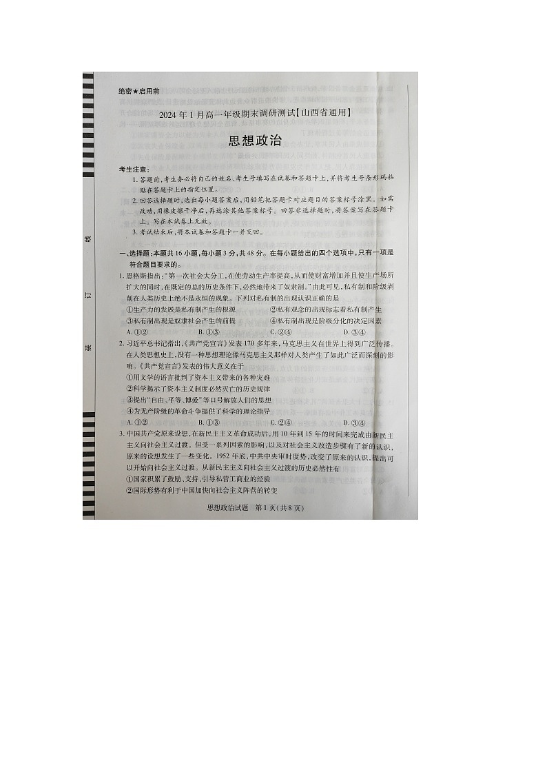 山西省晋中市2023-2024学年高一上学期期末调研测试政治试题01