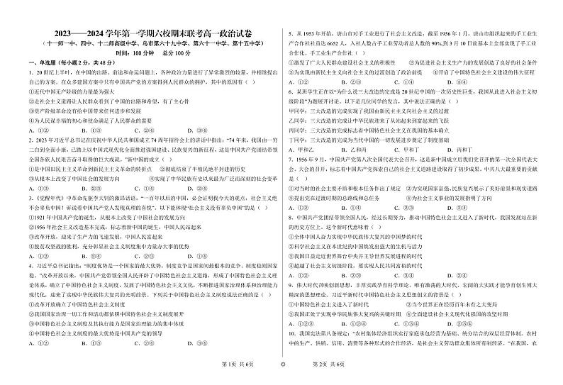 新疆维吾尔自治区乌鲁木齐市六校联考2023-2024学年高一上学期期末考试政治试题01