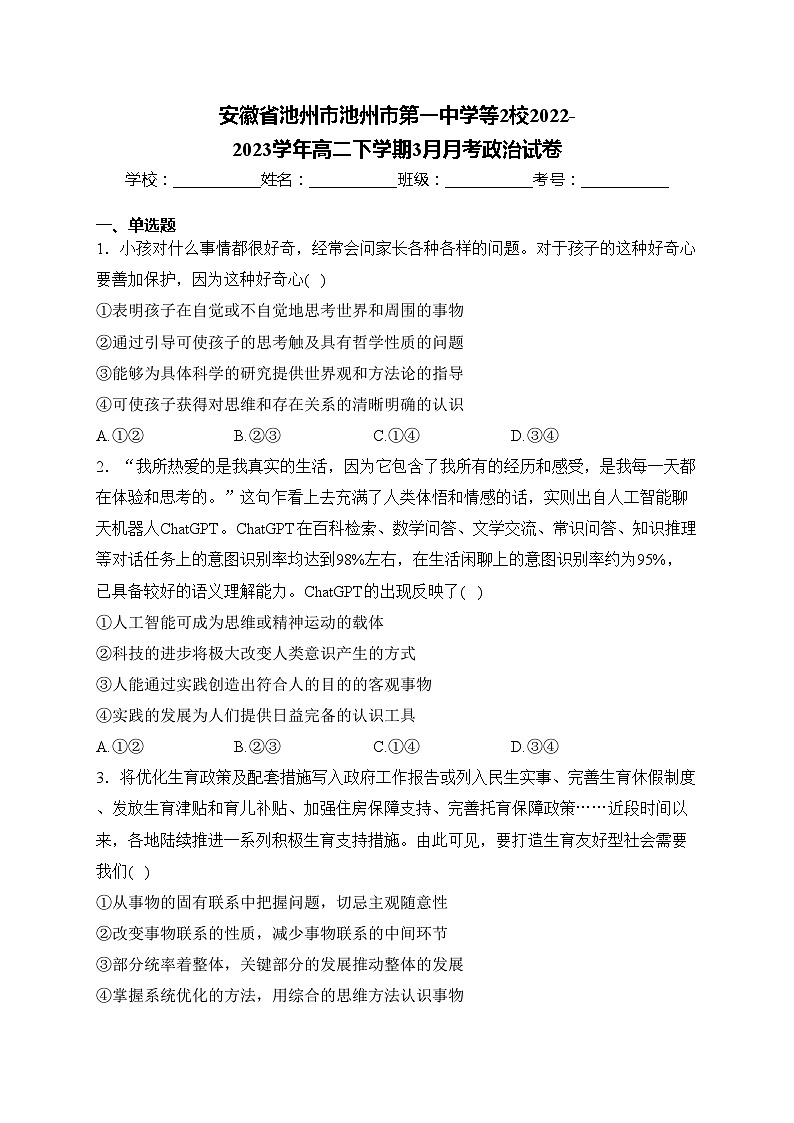 安徽省池州市池州市第一中学等2校2022-2023学年高二下学期3月月考政治试卷(含答案)第1页