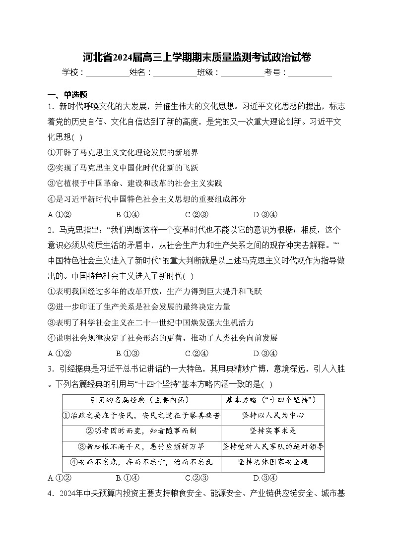 河北省2024届高三上学期期末质量监测考试政治试卷(含答案)01